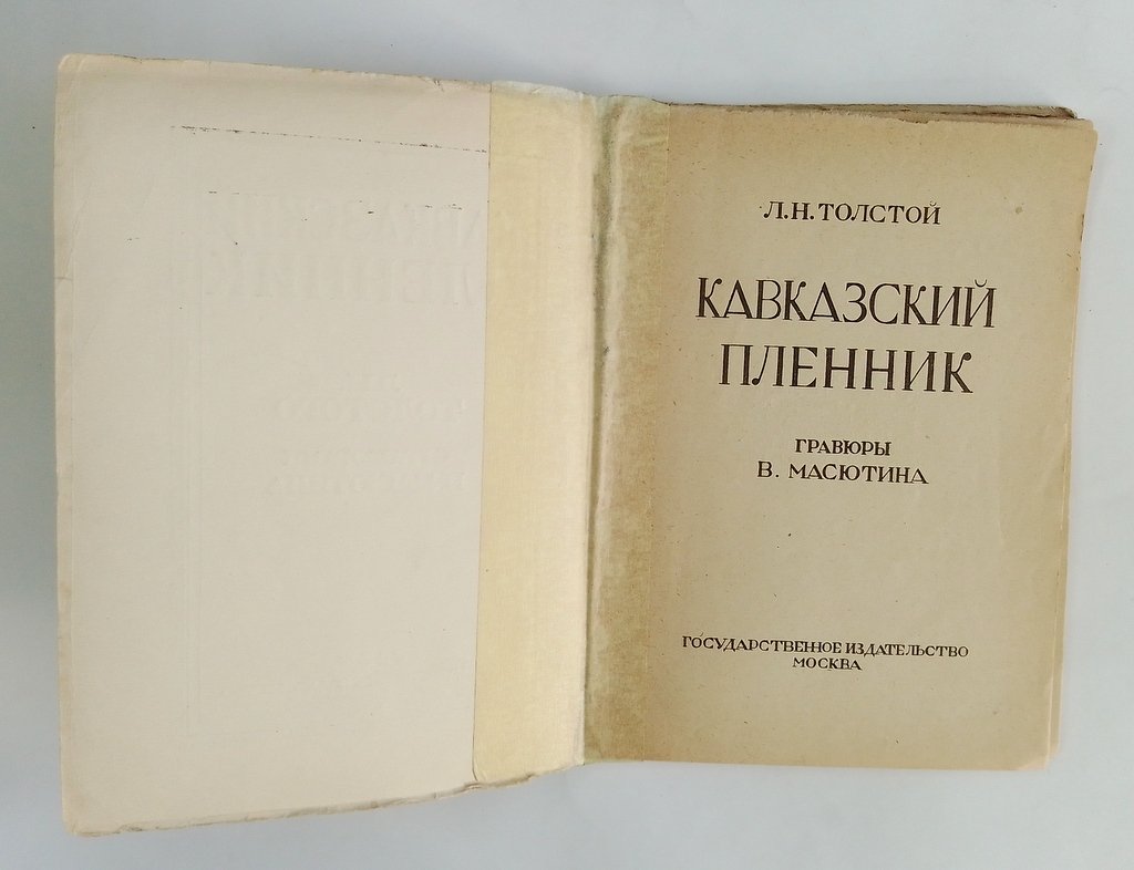Толстой Л.Н. Кавказский пленник.