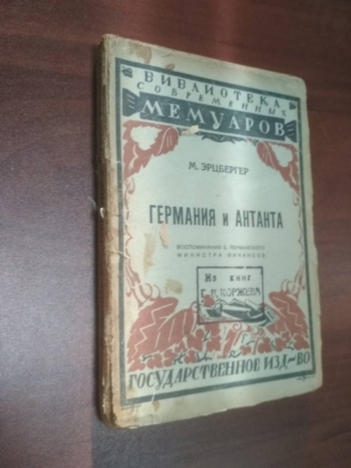 Эрцбергер М. Германия и Антанта.