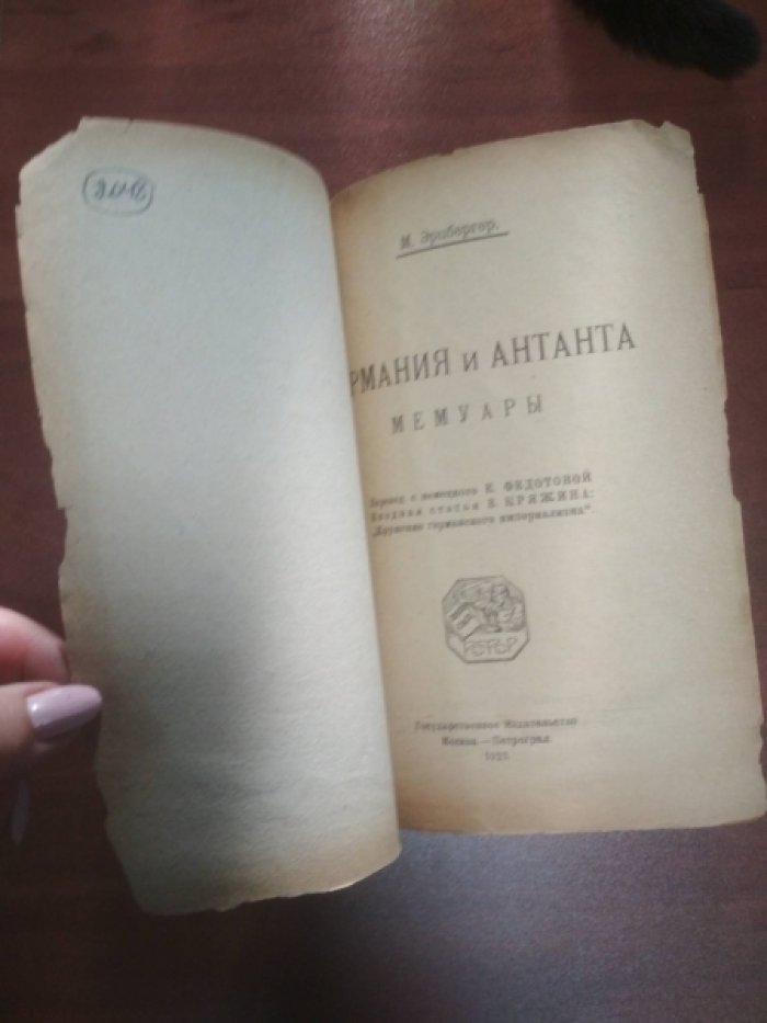 Эрцбергер М. Германия и Антанта.