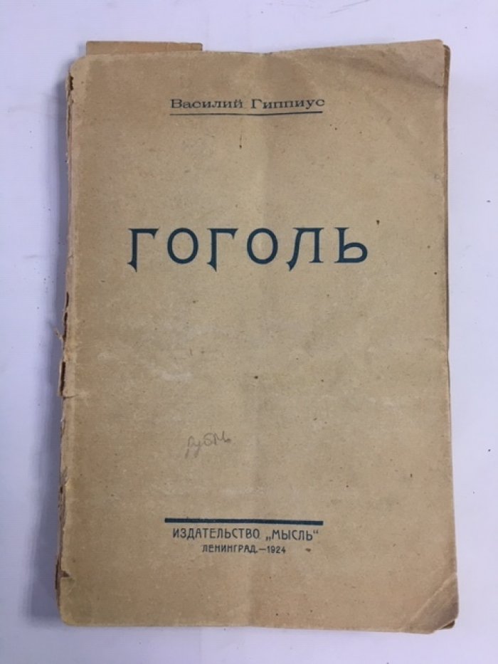 Гиппиус В. Гоголь.