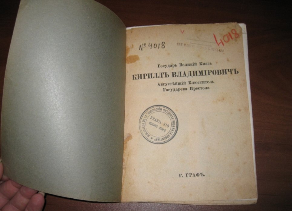 Граф Г. Государь Великий Князь Кирилл Владимирович, Августейший Блюститель Государева Престола. 
