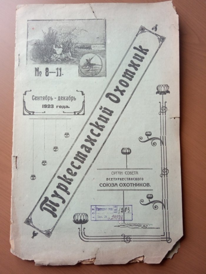 Туркестанский охотник. №№ 8-11 за 1923 год. Сентябрь-Декабрь.