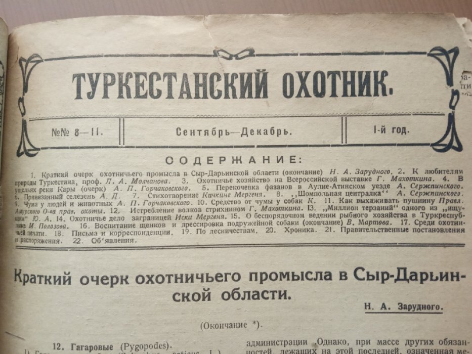 Туркестанский охотник. №№ 8-11 за 1923 год. Сентябрь-Декабрь.