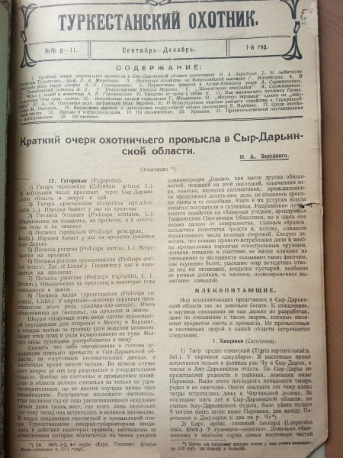 Туркестанский охотник. №№ 8-11 за 1923 год. Сентябрь-Декабрь.
