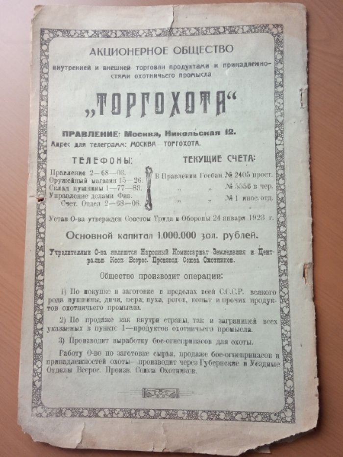 Туркестанский охотник. №№ 8-11 за 1923 год. Сентябрь-Декабрь.