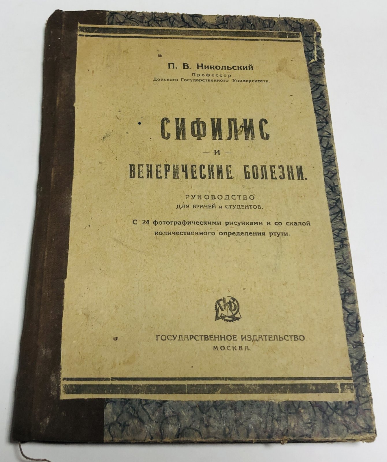 Никольский П.В. Сифилис и венерические болезни.