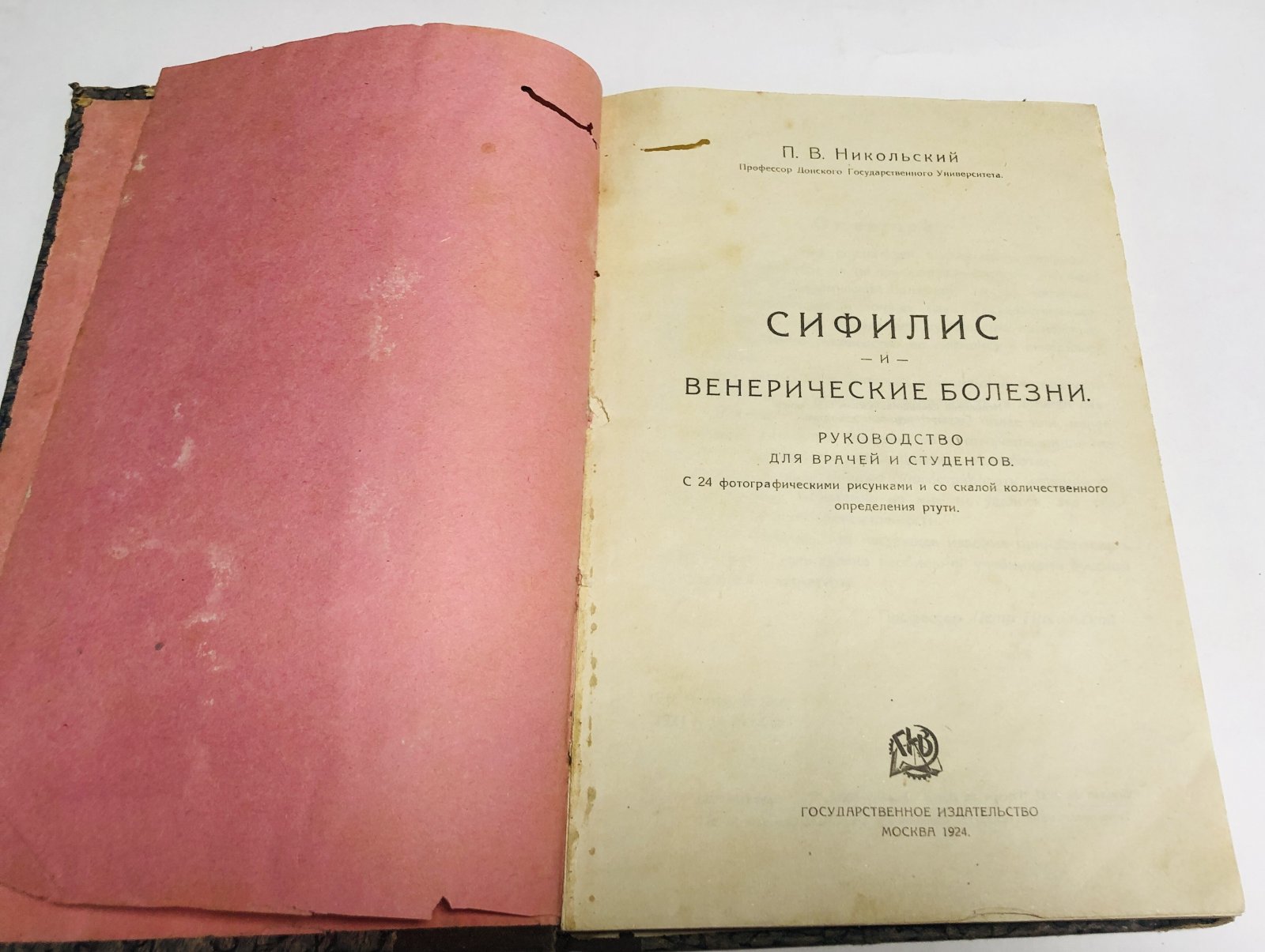 Никольский П.В. Сифилис и венерические болезни.