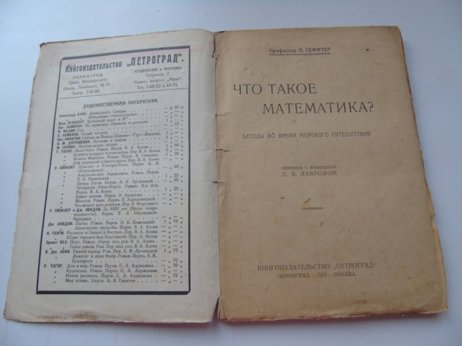 Проф. Л. Геффтер Что такое математика? Беседы во время морского путешествия.