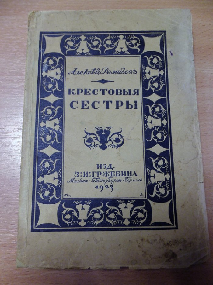 Ремизов Алексей. Крестовые сестры.