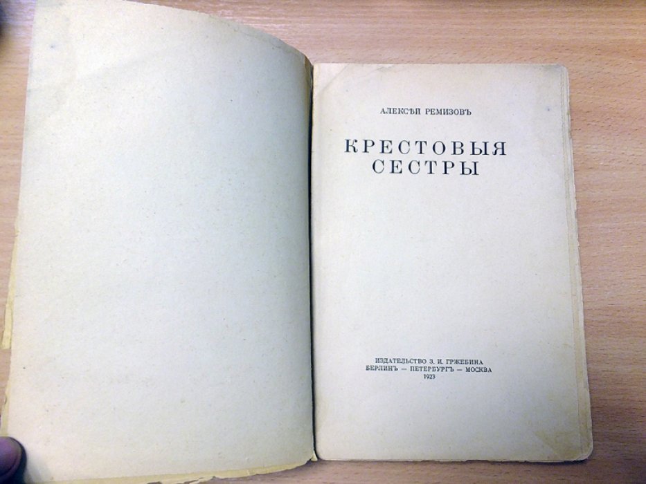 Ремизов Алексей. Крестовые сестры.