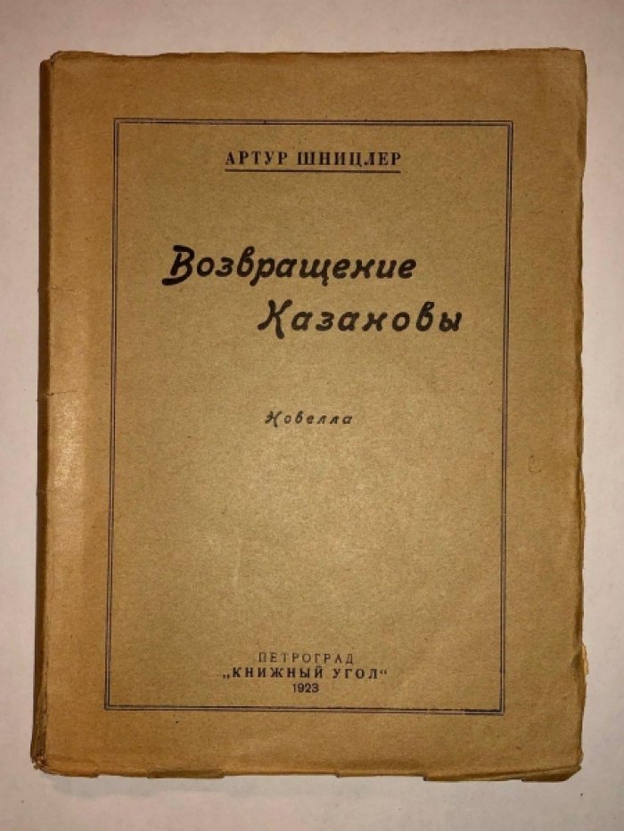 Шницлер Артур. Возвращение Казановы.