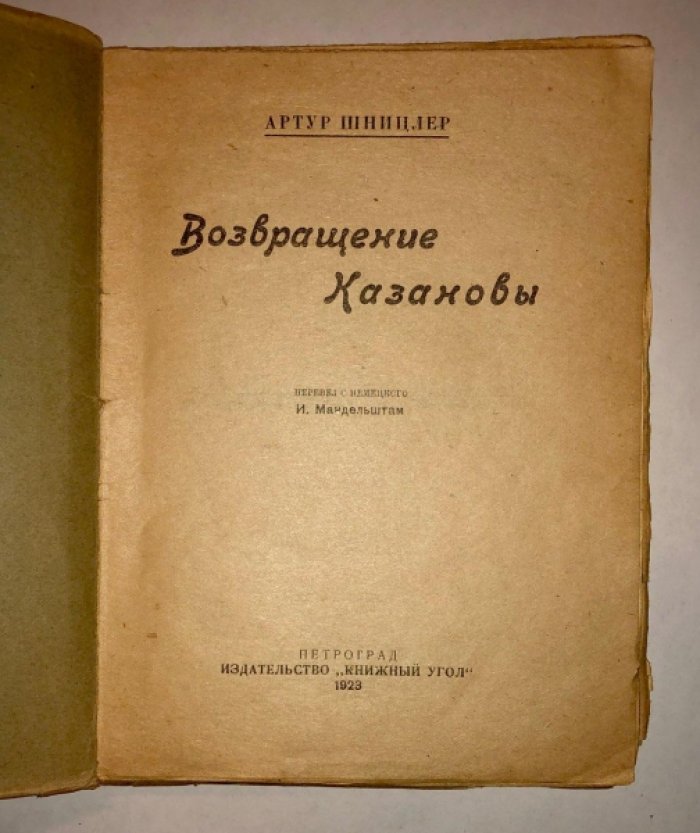 Шницлер Артур. Возвращение Казановы.