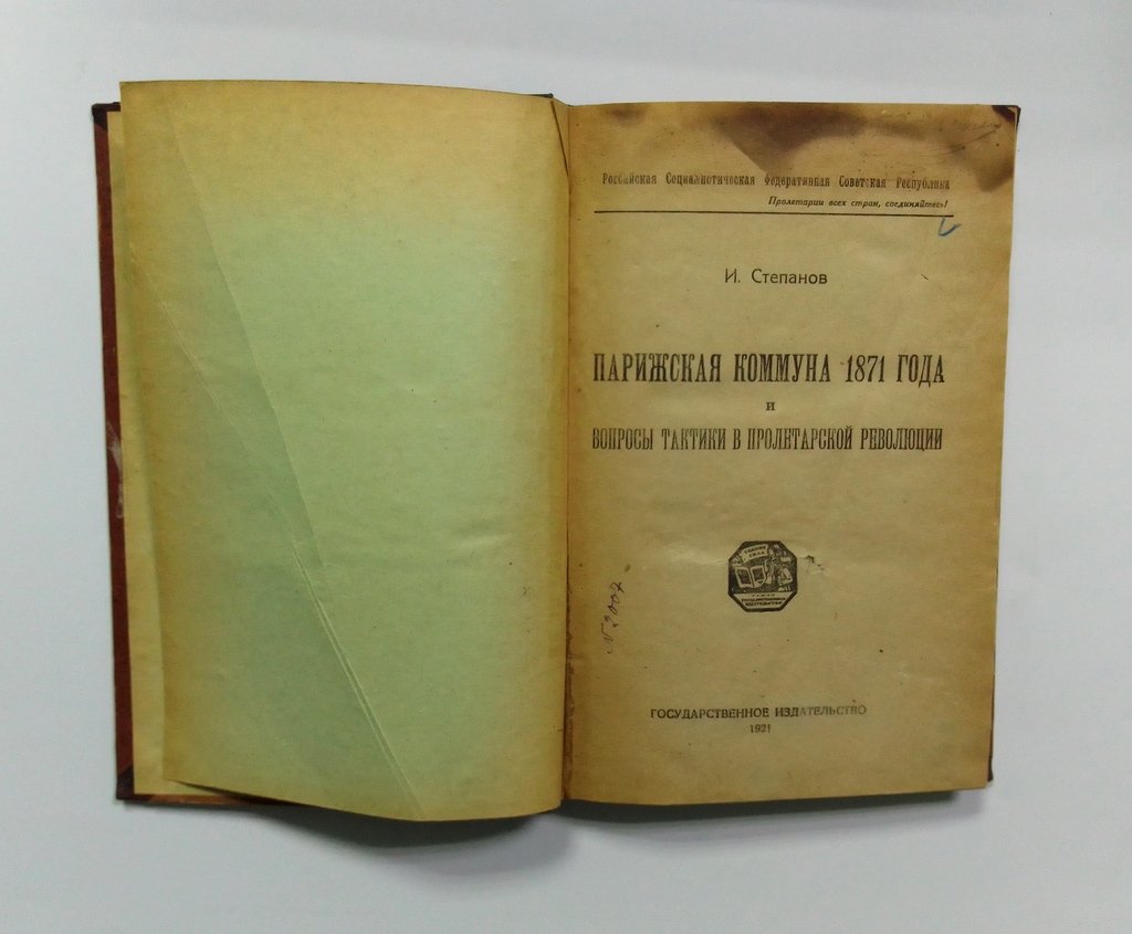 Степанов, И. Парижская коммуна 1871 года и вопросы тактики пролетарской революции.