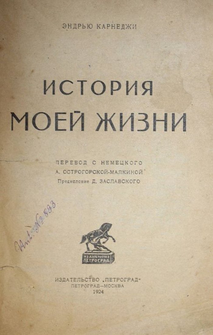 Карнеджи Э. История моей жизни.