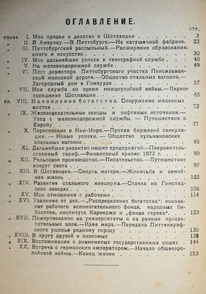 Карнеджи Э. История моей жизни.
