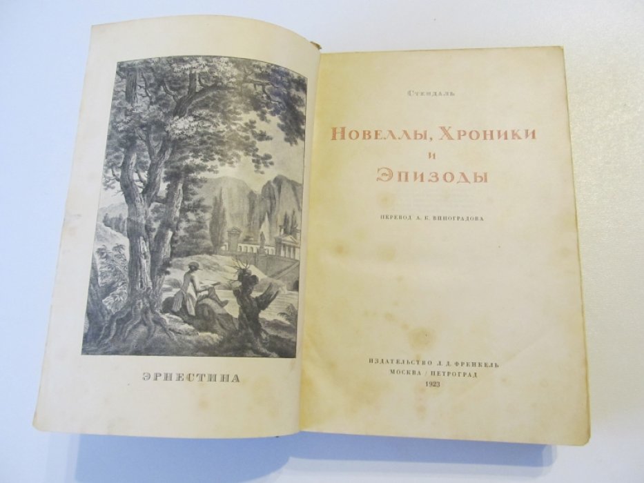 Стендаль. Новеллы, Хроники и Эпизоды.