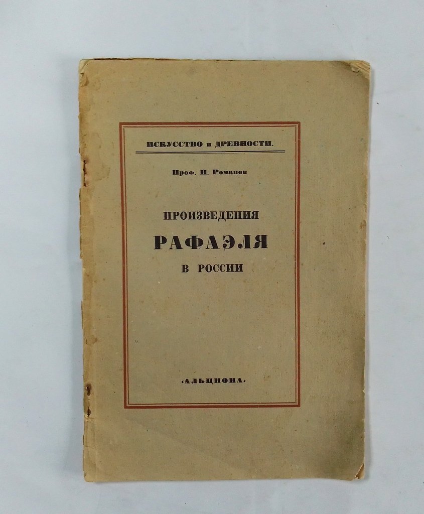 Романов, Н. Произведения Рафаэля в России.