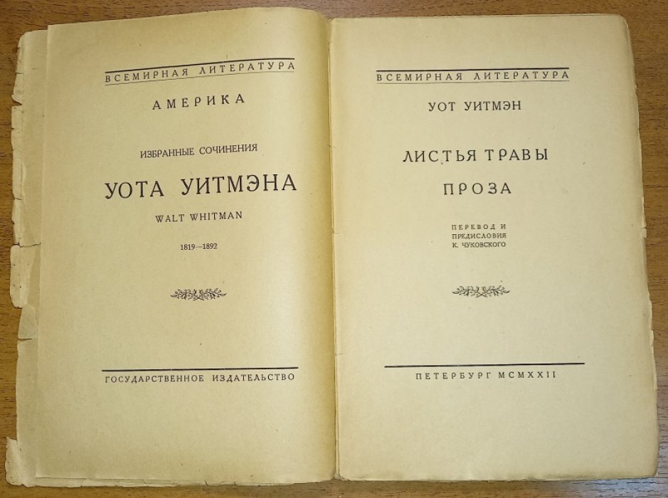 Уитмэн, Уот. Листья травы.