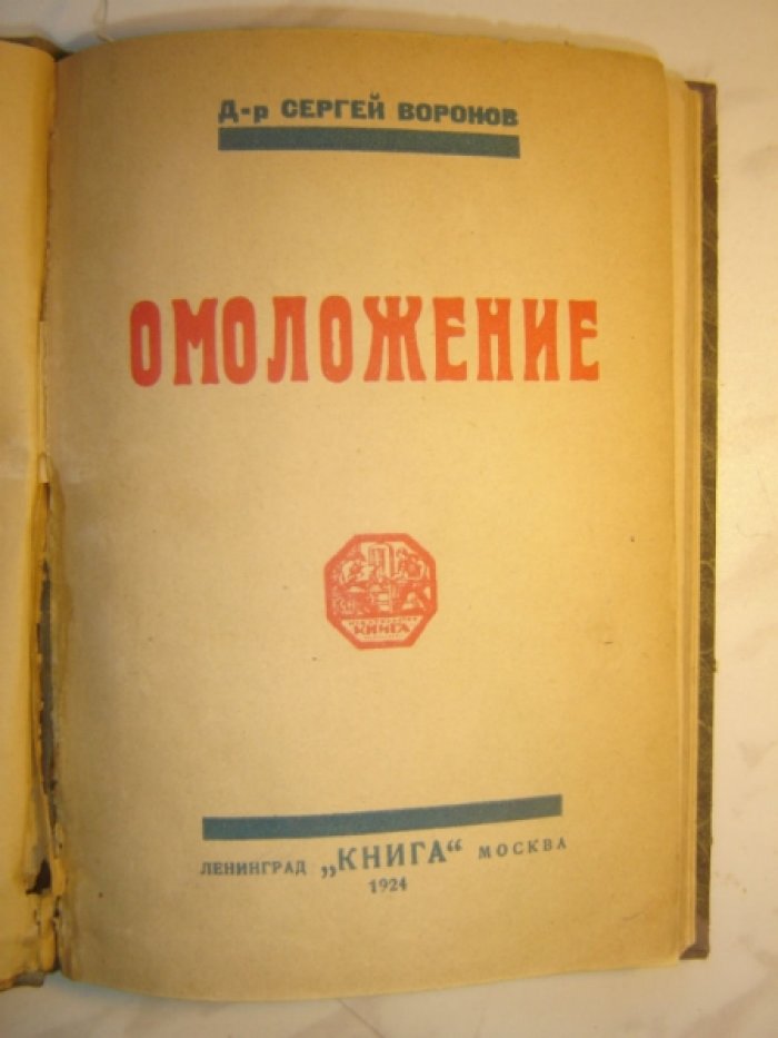 Воронов С. Сорок три прививки от обезьяны человеку. (Омоложение)