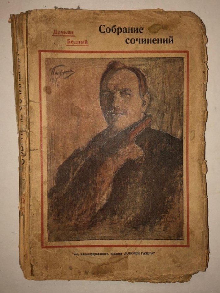 Демьян Бедный. Собрание сочинений в одном томе 1909-1923.