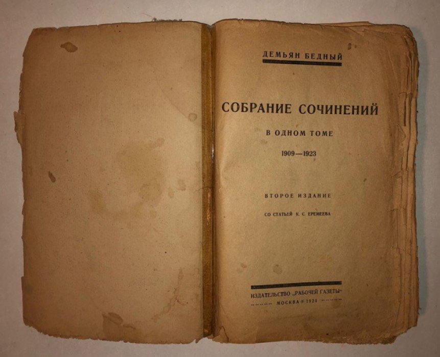 Демьян Бедный. Собрание сочинений в одном томе 1909-1923.