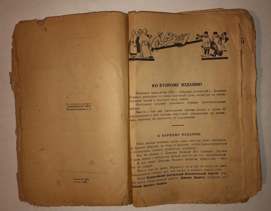 Демьян Бедный. Собрание сочинений в одном томе 1909-1923.