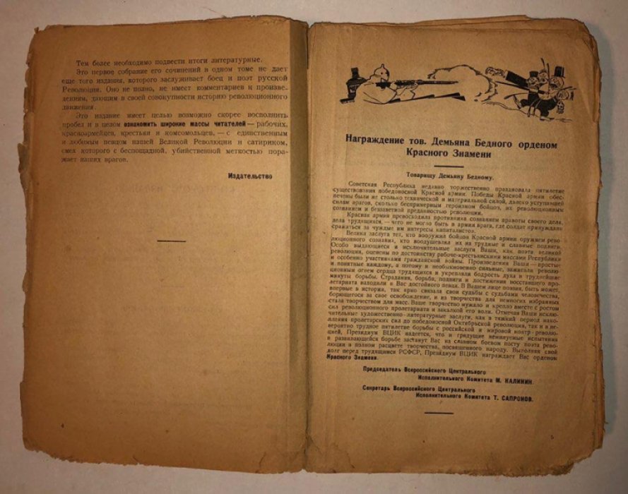 Демьян Бедный. Собрание сочинений в одном томе 1909-1923.