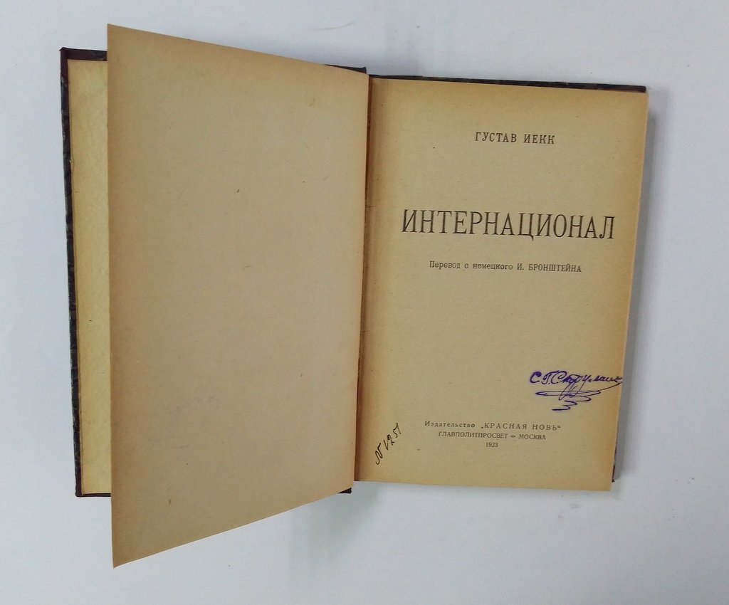 Иекк, Густав. Интернационал.
