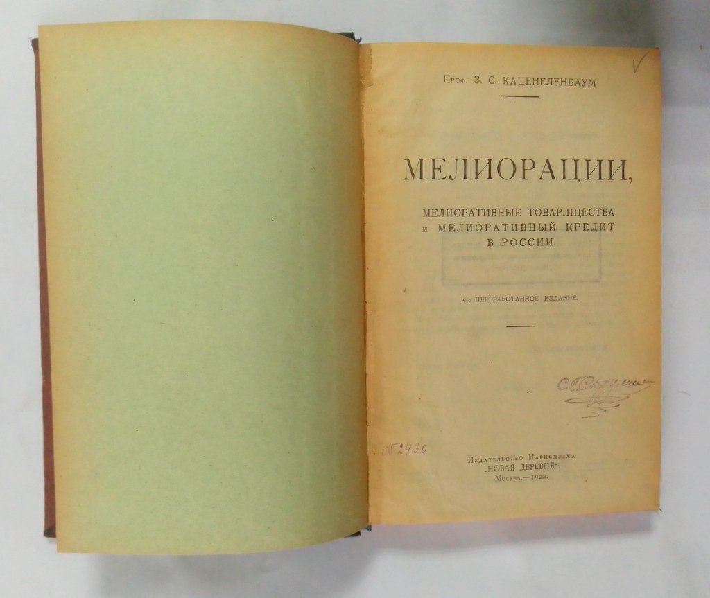 Каценеленбаум З.С. Мелиорации, мелиоративные товарищества и мелиоративный кредит в России.