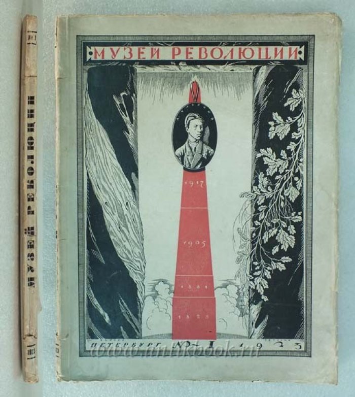 Музей революции. Сборник №1. Обложка Чехонина