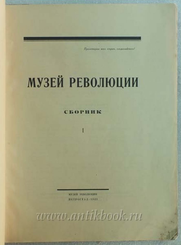 Музей революции. Сборник №1. Обложка Чехонина
