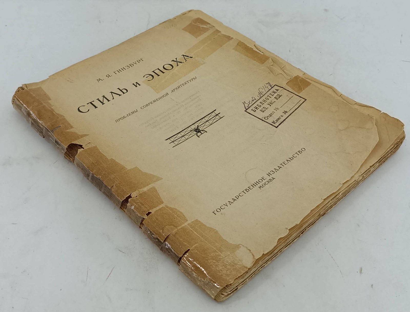 Гинзбург М.Я. Стиль и эпоха.