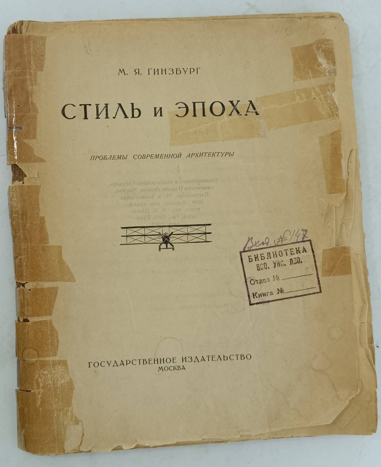 Гинзбург М.Я. Стиль и эпоха.