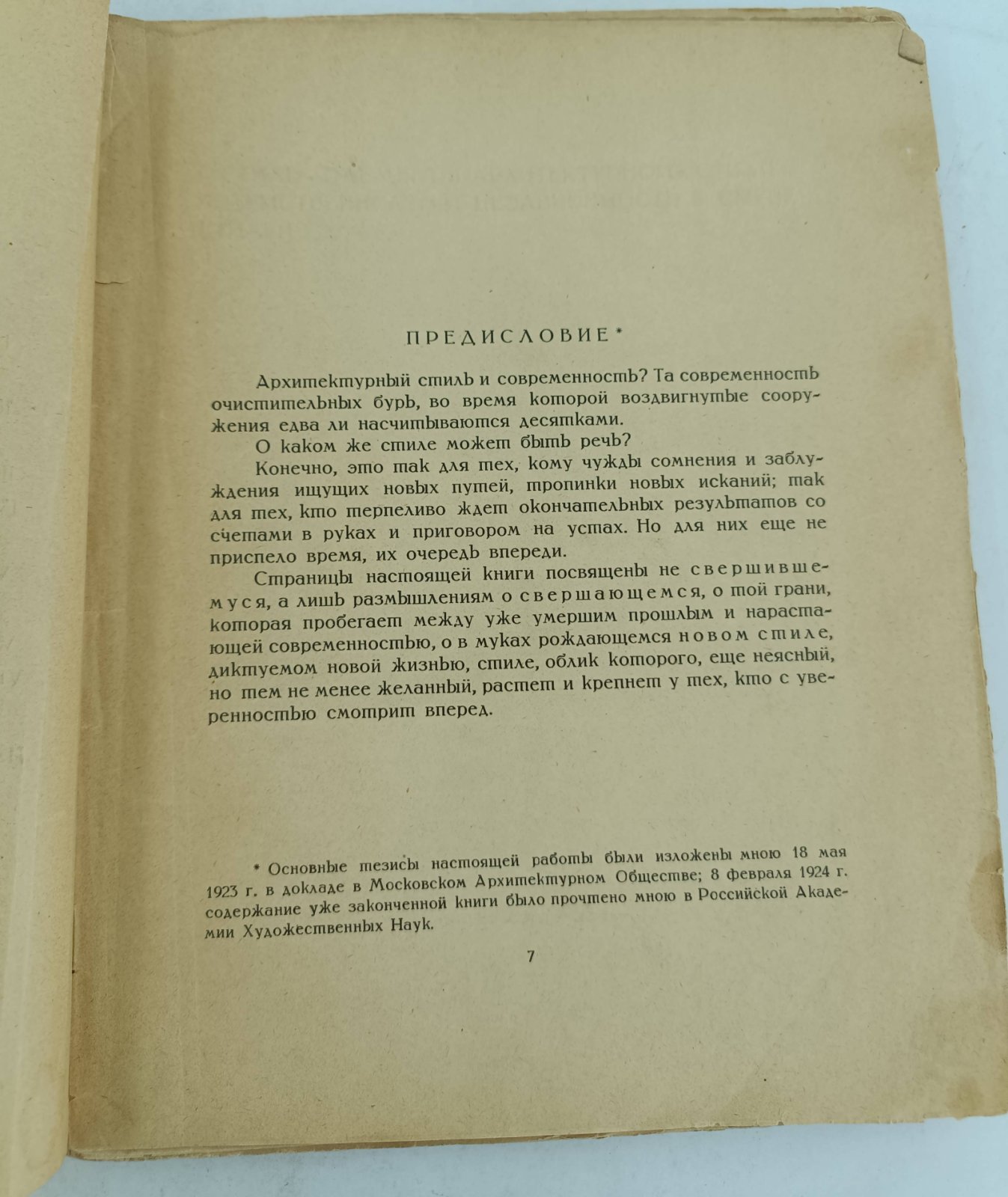 Гинзбург М.Я. Стиль и эпоха.