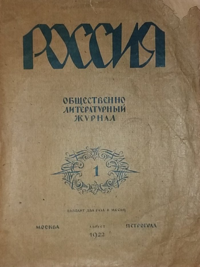 Россия № 1. Август 1922.