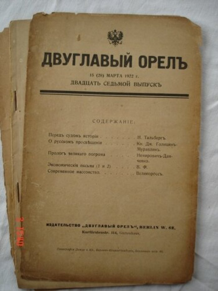 Двуглавый орел. Вестник Высшего Монархического Совета.