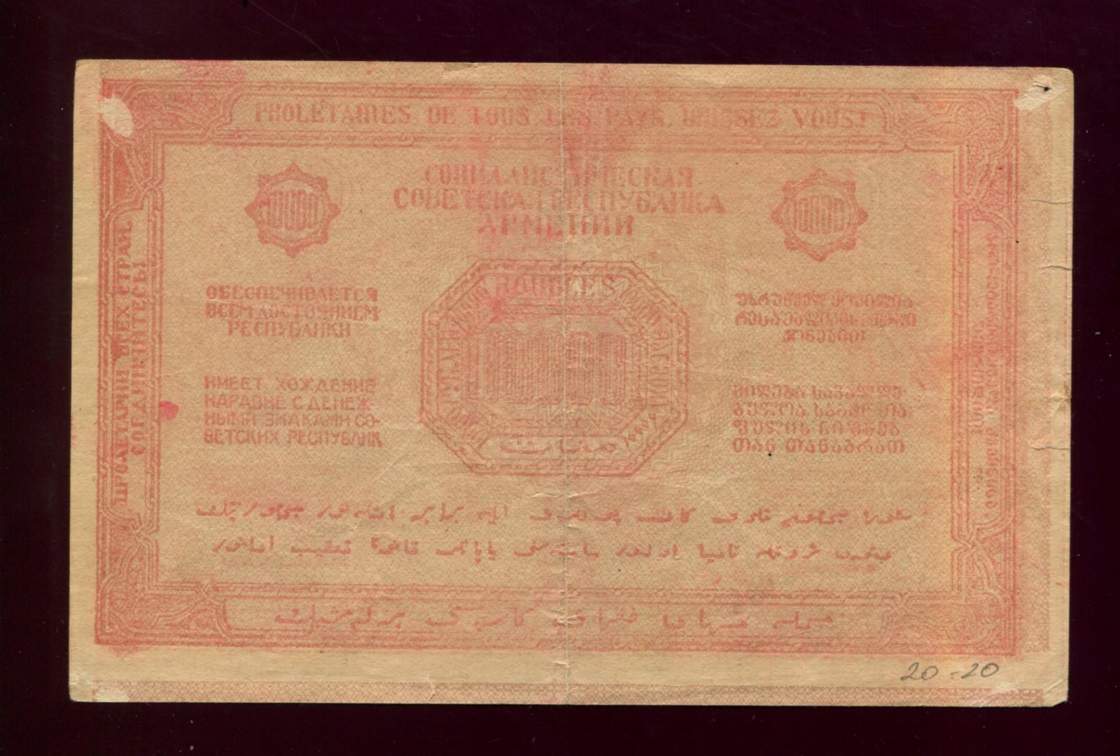 Бона. 10000 рублей 1921 г. Армения