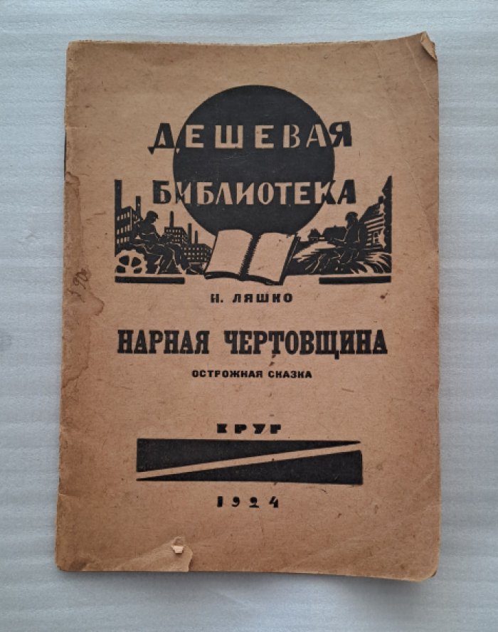 Ляшко Н. Нарная чертовщина. Острожная сказка.