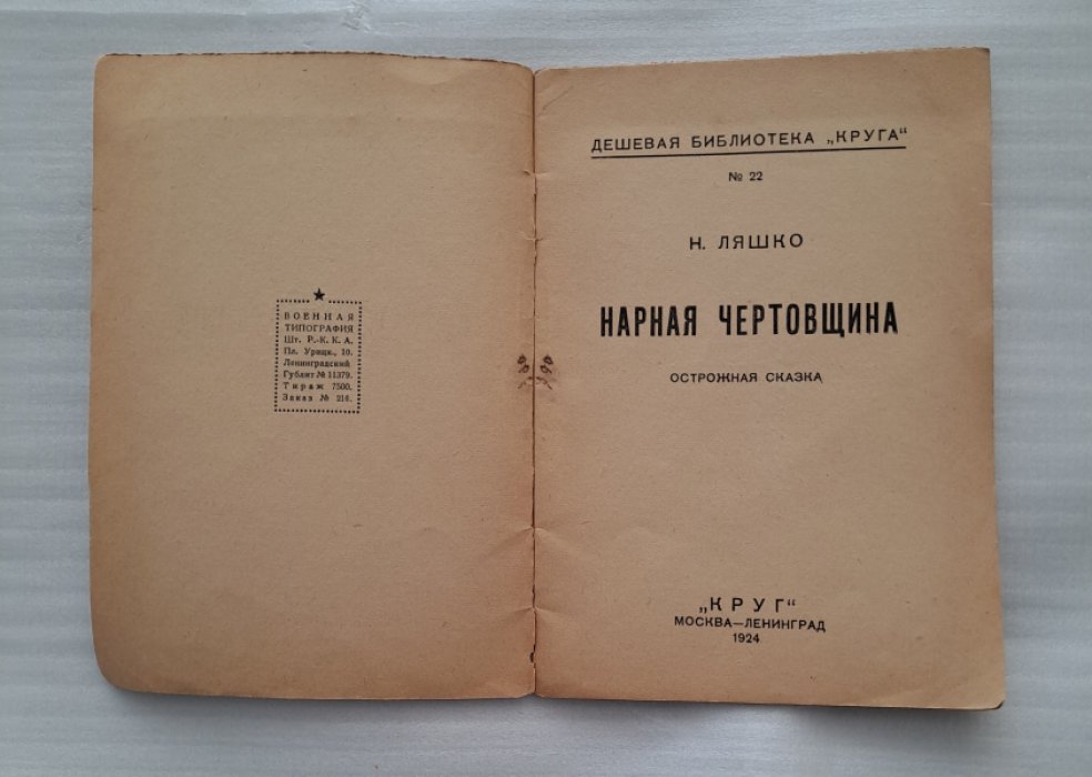 Ляшко Н. Нарная чертовщина. Острожная сказка.