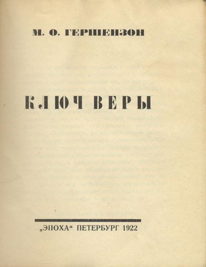 Гершензон, М.О. Ключ веры.