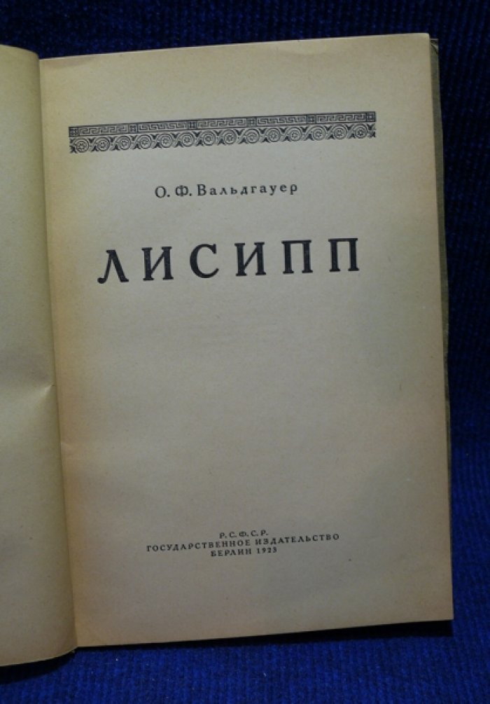 Вальдгауер О. Лисипп.