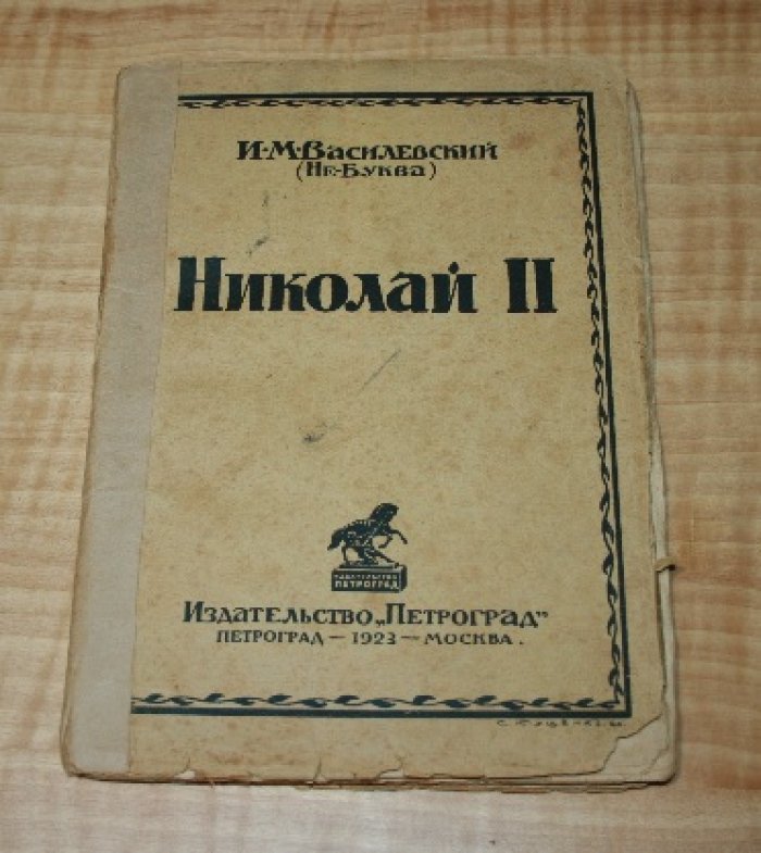 Василевский И.М. (Не-Буква). Николай II.