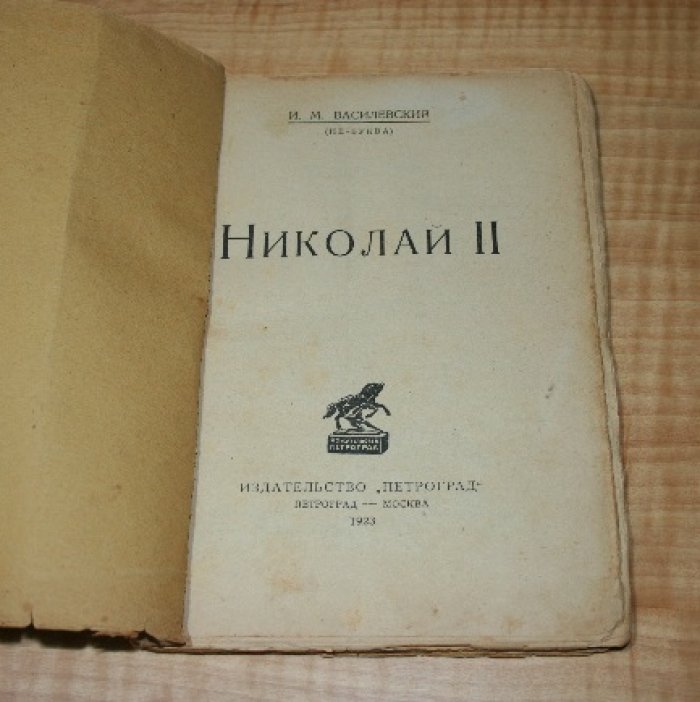 Василевский И.М. (Не-Буква). Николай II.