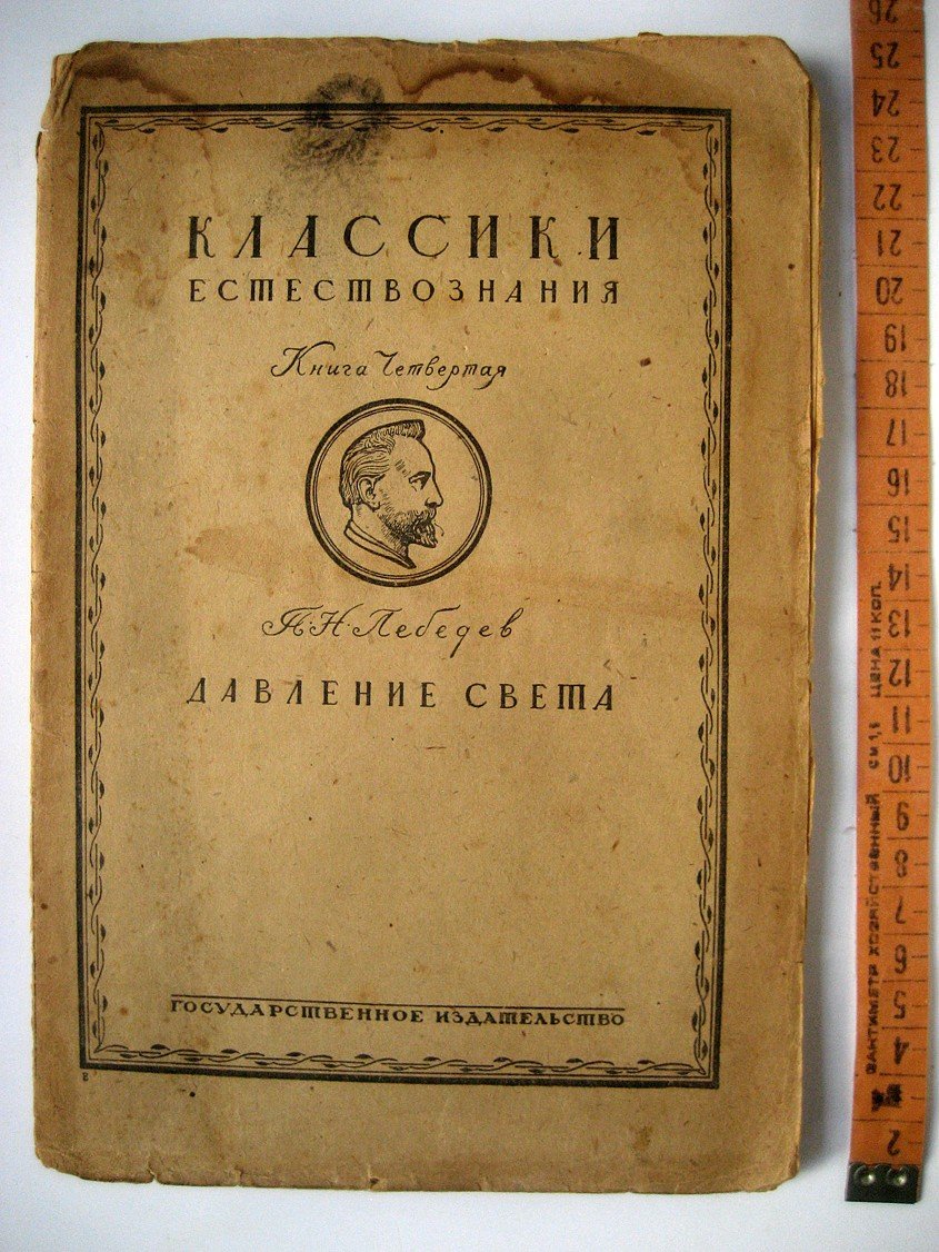 Лебедев П. Давление света.