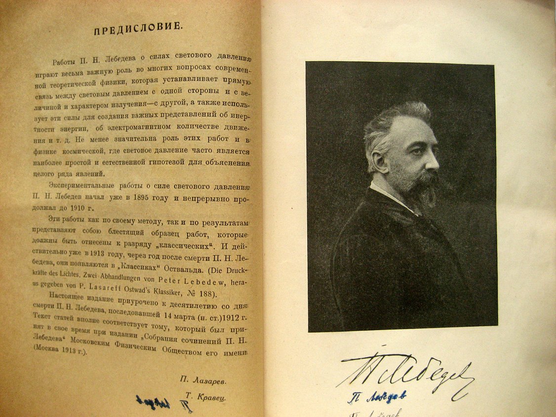 Лебедев П. Давление света.