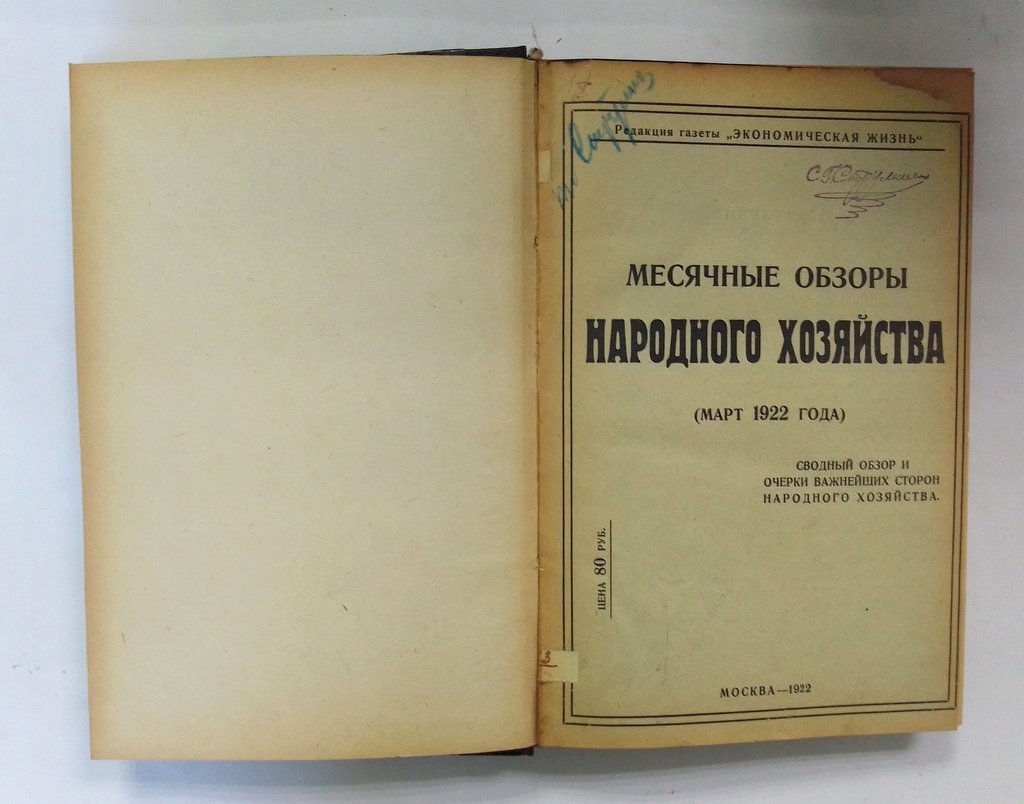 Месячные обзоры народного хозяйства.