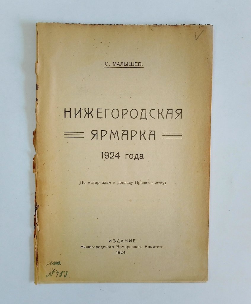 Малышев С. Нижегородская ярмарка 1924 года.
