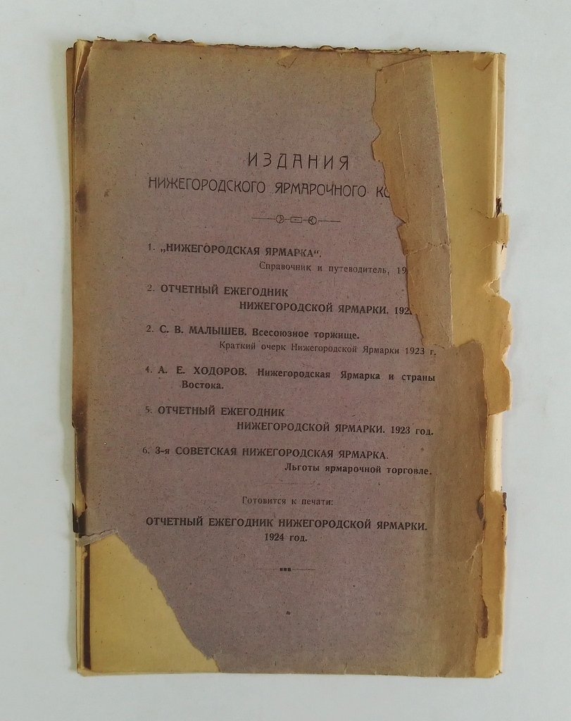 Малышев С. Нижегородская ярмарка 1924 года.