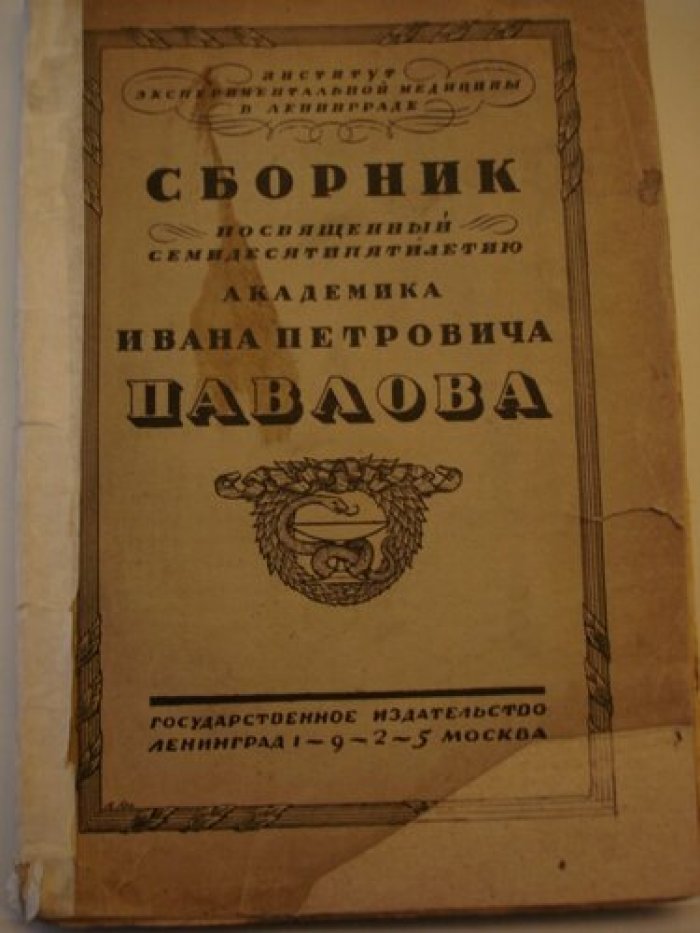 Сборник посвященный семидесятипятилетию академика Ивана Петровича Павлова.
