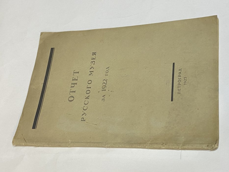 Отчет Русского музея за 1922 год.